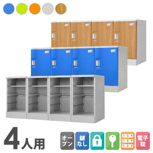 【P5倍5/5 13-15時\u0026最大1万円ｸｰﾎﾟﾝ5/5】 プラスチックロッカー 4人用 ロッカー 4列1段 宅配ボックス シューズロッカー 水洗い シューズボックス 学校 プール 水に強い 屋外 簡易ロッカー 連結 A-390M-41