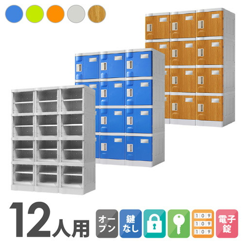 【P5倍4/20 13-15時&最大1万円ｸｰﾎﾟﾝ4/17-23】 プラスチックロッカー 12人用 ロッカー 3列4段 シューズロッカー 下駄箱 シューズボックス 学校 プール 水に強い 水洗い 屋外 連結可能 簡易ロッカー C-280E-34 ルキット オフィス家具 インテリア