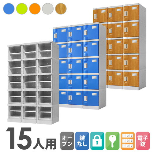 【P5倍4/20 13-15時&最大1万円ｸｰﾎﾟﾝ4/17-23】 プラスチックロッカー 15人用 ロッカー 3列5段 シューズロッカー 下駄箱 シューズボックス 学校 プール 水に強い 水洗い 屋外 連結可能 簡易ロッカー C-280E-35 ルキット オフィス家具 インテリア