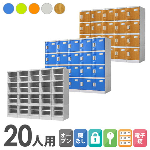 【P5倍4/20 13-15時&最大1万円ｸｰﾎﾟﾝ4/17-23】 プラスチックロッカー 20人用 ロッカー 5列4段 シューズロッカー 下駄箱 シューズボックス 学校 プール 水に強い 水洗い 屋外 連結可能 簡易ロッカー C-280E-54 ルキット オフィス家具 インテリア