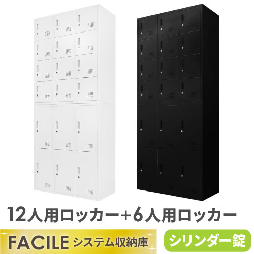 値下げ】FACILE 12人用ロッカー 3列4段 シリンダー錠 白 未使用品