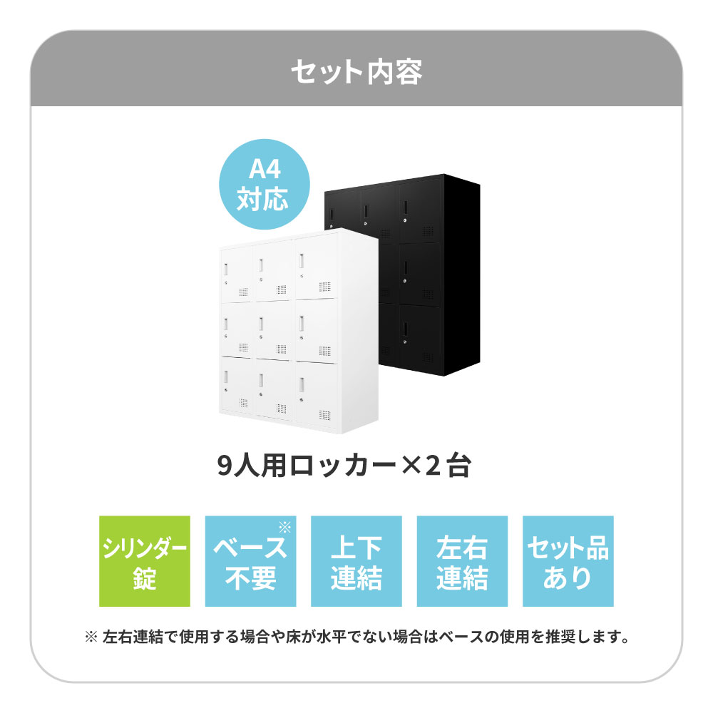 2台セット 9人用ロッカー シューズ備品ロッカー 幅900×奥行400×高さ