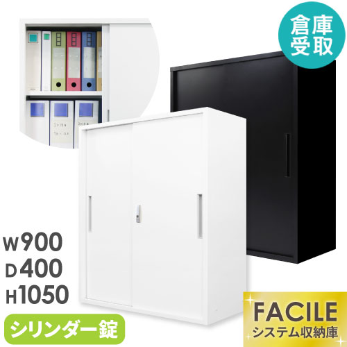 【バス発着場受け取り証書押さえる】 引戸書庫 取り合わせ納める庫 スチール写真書庫 引違い 円柱錠 押し入れ 事務室 シェルフ A4 幅900×奥ふかさ400×高さ1050粍 FACILE FH-H-2-SO