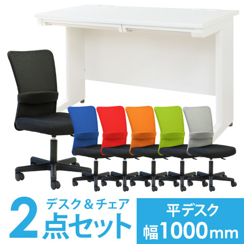 【P5倍4/10 13-15時&最大1万円ｸｰﾎﾟﾝ4/10】 【法人限定】 デスク チェア セット 平机 幅1000mm オフィスセット スチールデスク オフィス家具 OAチェア 事務デスクチェアセット PCデスクセット LHD-107-S1