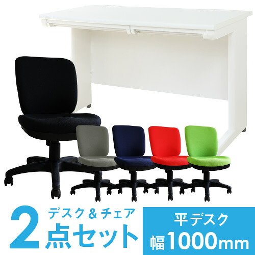 【法人限定】 デスク チェア セット 平机 幅1000mm オフィスデスク ワークデスク パソコンデスク 白 オフィスチェア デスクチェア 腰痛対策 在宅 LHD-107-S24 LOOKIT オフィス家具 インテリア|LOOKIT オフィス家具 インテリア