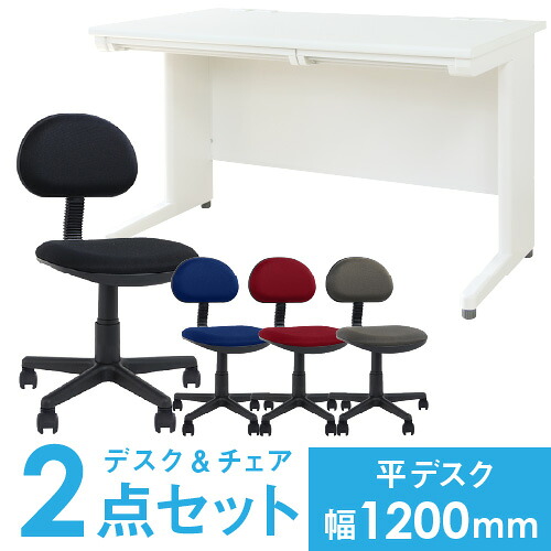 【法人限定】 デスク チェア セット 平机 幅1200mm オフィスデスク ワークデスク パソコンデスク 白 オフィスチェア デスクチェア コンパクト 小さめ LHD-127-S20｜LOOKIT オフィス家具 インテリア