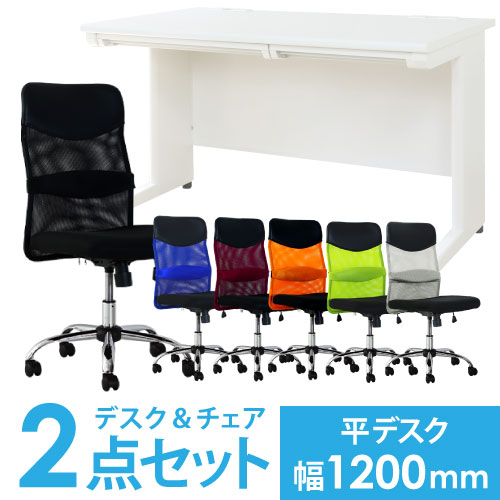 【法人限定】 デスク チェア セット 平机 幅1200mm オフィスデスク ワークデスク パソコンデスク 白 オフィスチェア メッシュ デスクチェア 腰痛対策 LHD-127-S27 18,189円