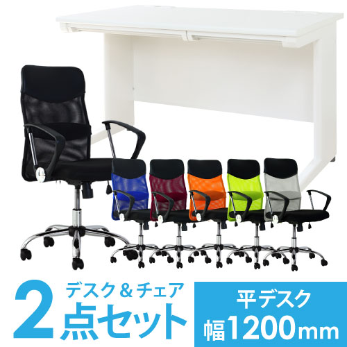 【法人限定】 デスク チェア セット 平机 幅1200mm オフィスデスク ワークデスク パソコンデスク 白 オフィスチェア メッシュ デスクチェア 腰痛対策 LHD-127-S29 LOOKIT オフィス家具 インテリア