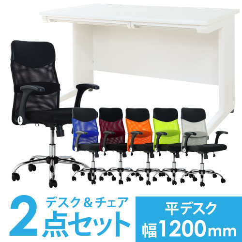 【法人限定】 デスク チェア セット 平机 幅1200mm オフィスデスク ワークデスク パソコンデスク 白 オフィスチェア メッシュ デスクチェア 腰痛対策 LHD-127-S31 LOOKIT オフィス家具 インテリア|LOOKIT オフィス家具 インテリア