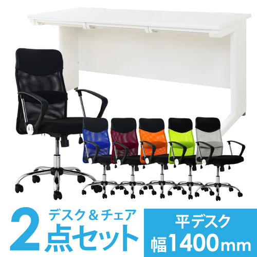 【法人限定】 デスク チェア セット 平机 幅1400mm オフィスデスク ワークデスク パソコンデスク 白 オフィスチェア メッシュ デスクチェア 腰痛対策 LHD-147-S29