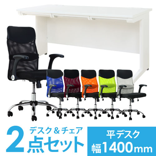【法人限定】 デスク チェア セット 平机 幅1400mm オフィスデスク ワークデスク パソコンデスク 白 オフィスチェア メッシュ デスクチェア 腰痛対策 LHD-147-S31 LOOKIT オフィス家具 インテリア