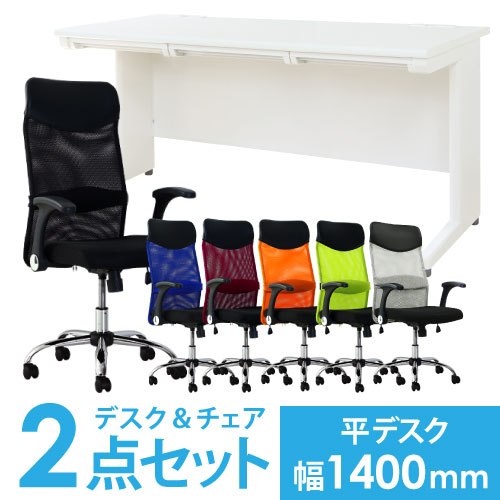 デスクチェアセット オフィス家具 スチールデスク 机 イス デスクセット オフィス家具 140cm P5倍9 ルキット 1 5時 10時限定 最大400円クーポン9 6 10時迄 法人限定 デスク チェア セット 平机 幅1400mm オフィスデスク オフィスチェア 2点 セット 事務机 事務椅子