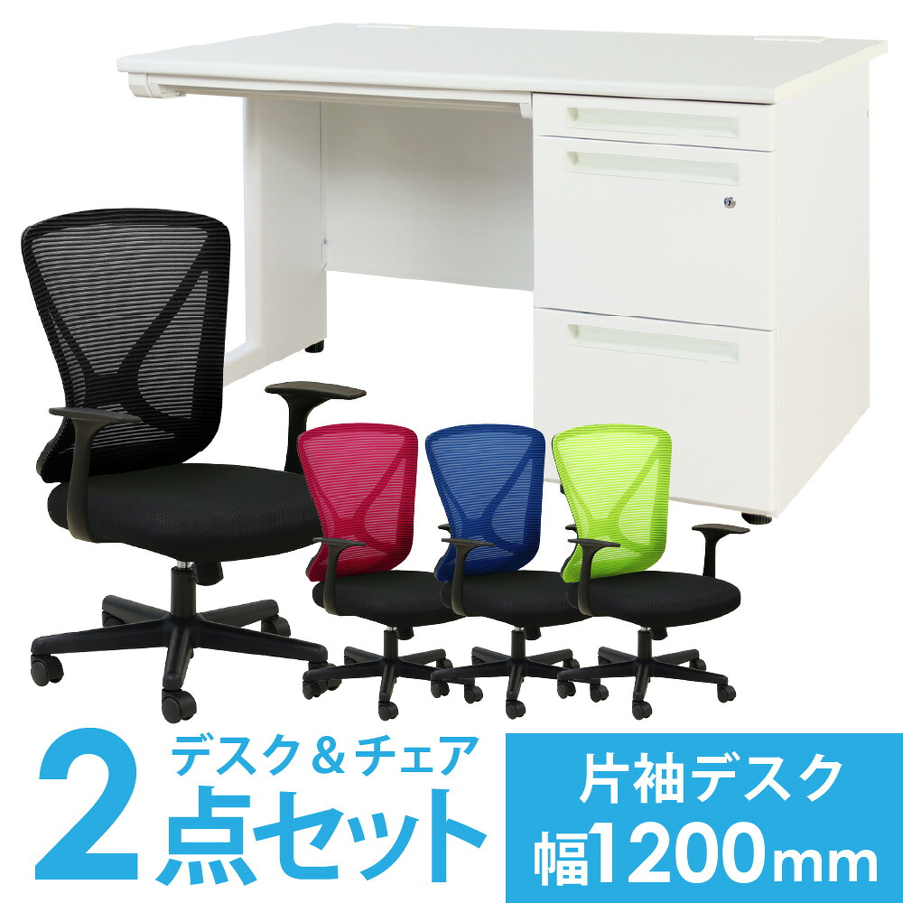 【P5倍4/15 13-15時&最大1万円ｸｰﾎﾟﾝ4/14-17】 【法人限定】デスク チェア セット 片袖机 幅1200mm 3段袖 オフィスチェア スチールデスク 机 メッシュチェア PCデスク 事務机 デスクチェア 椅子 LKD-127-S18 LOOKIT オフィス家具 インテリア