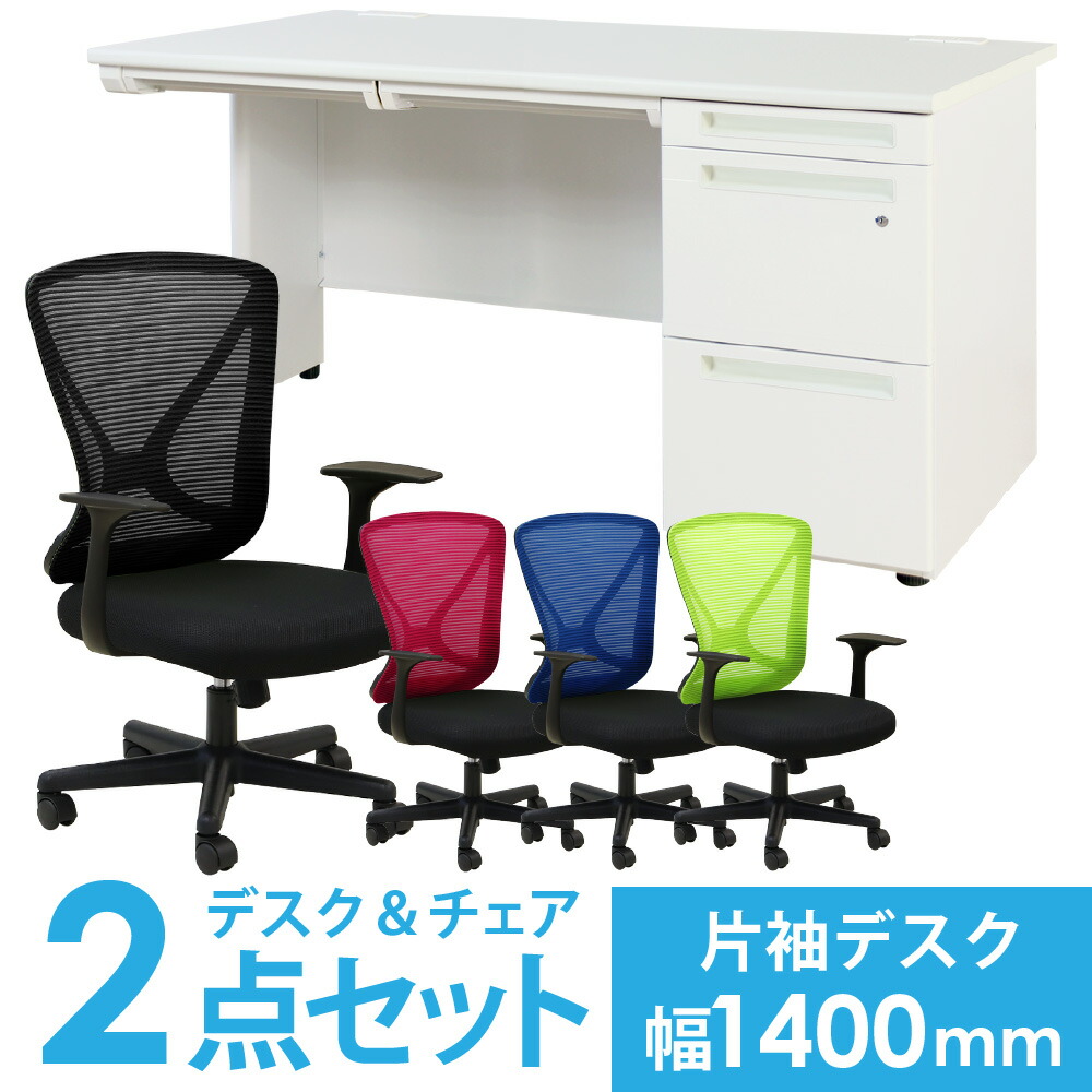 【法人限定】デスク チェア セット 片袖机 幅1400mm 3段袖 オフィスチェア スチールデスク 机 メッシュチェア PCデスク 事務机 デスクチェア 椅子 LKD-147-S18 ルキット オフィス家具 インテリア