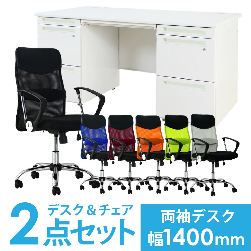 【P5倍5/5 13-15時\u0026最大1万円ｸｰﾎﾟﾝ5/5】 【法人限定】 デスク チェア セット 両袖机 幅1400mm オフィスデスク ワークデスク パソコンデスク 白 オフィスチェア メッシュ デスクチェア 収納 LRD-147-S29 LOOKIT オフィス家具 インテリア