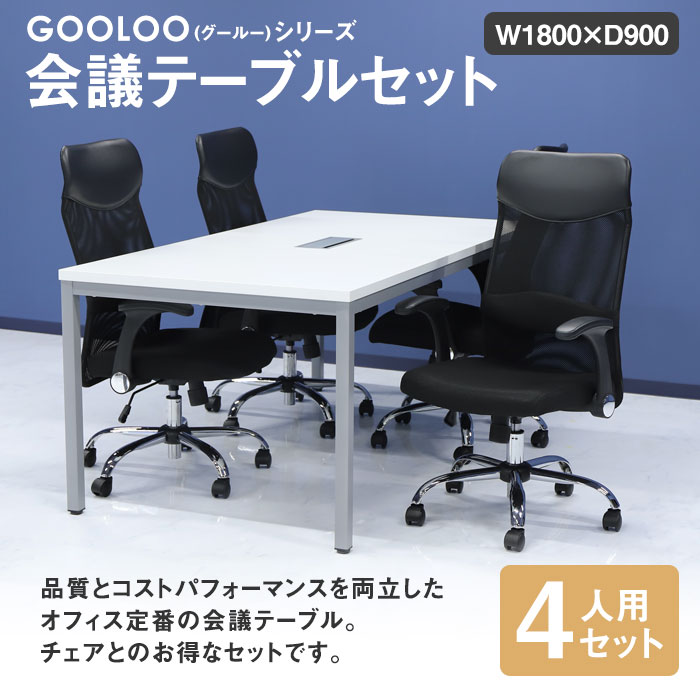 【法人限定】会議用テーブルチェアセットミーティングテーブル幅1800mm会議セット4人用会議チェア長机会議室打ち合わせ商談業務用GLM-1890H-S6