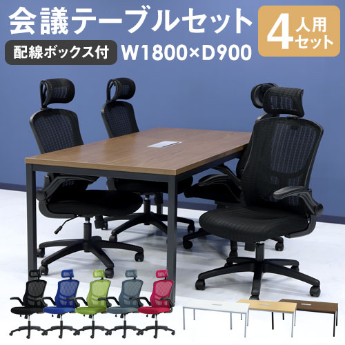 正規代理店 会議用テーブル チェア セット ミーティングテーブル 幅