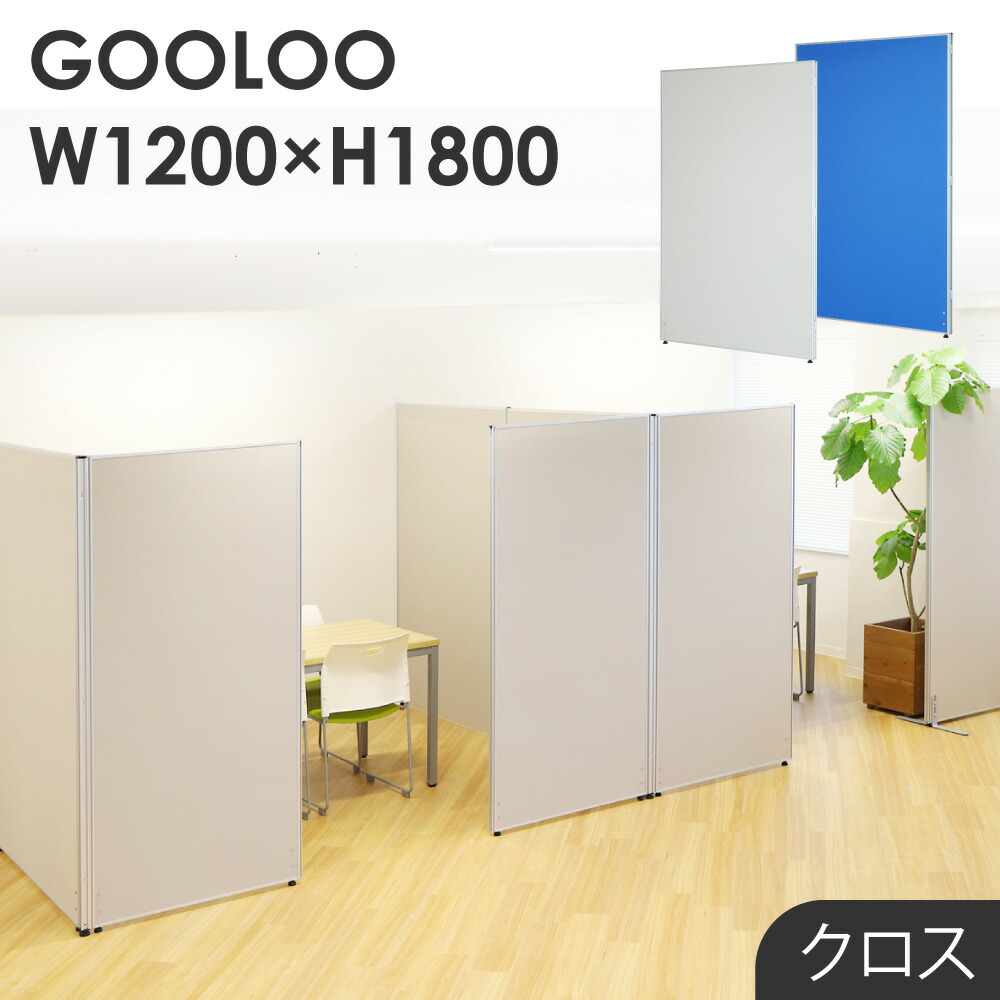 【法人押さえる】パーテーション 布張り 中仕切り 幅1200×高さ1800粍 ローパーテーション はりつけ台 間仕切り ローパーティション  衝立 はりつけ台張り GLP-1812C ルキット 事務室調度品 室内装飾