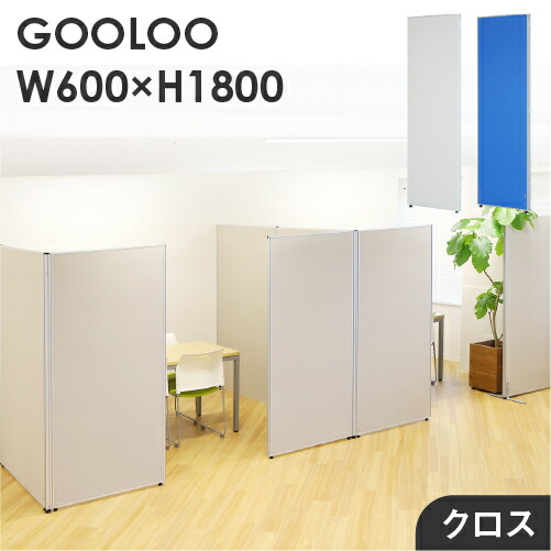 【法人制限事項】パーテーション 布張り 中仕切り 幅600×高さ1800粍 ローパーテーション 差し交わす 中仕切り ローパーティション  衝立 差し交わす張り GLP-1860C