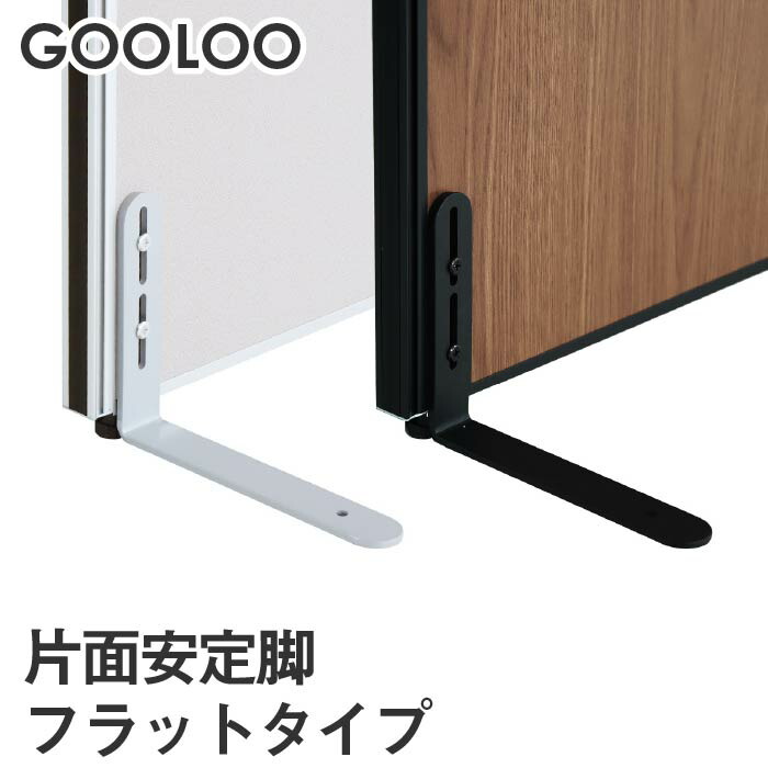 楽天市場】【法人限定】GOOLOO パーテーション 両面安定脚フラットタイプ GLP-FX2 ルキット オフィス家具 インテリア : LOOKIT  オフィス家具 インテリア