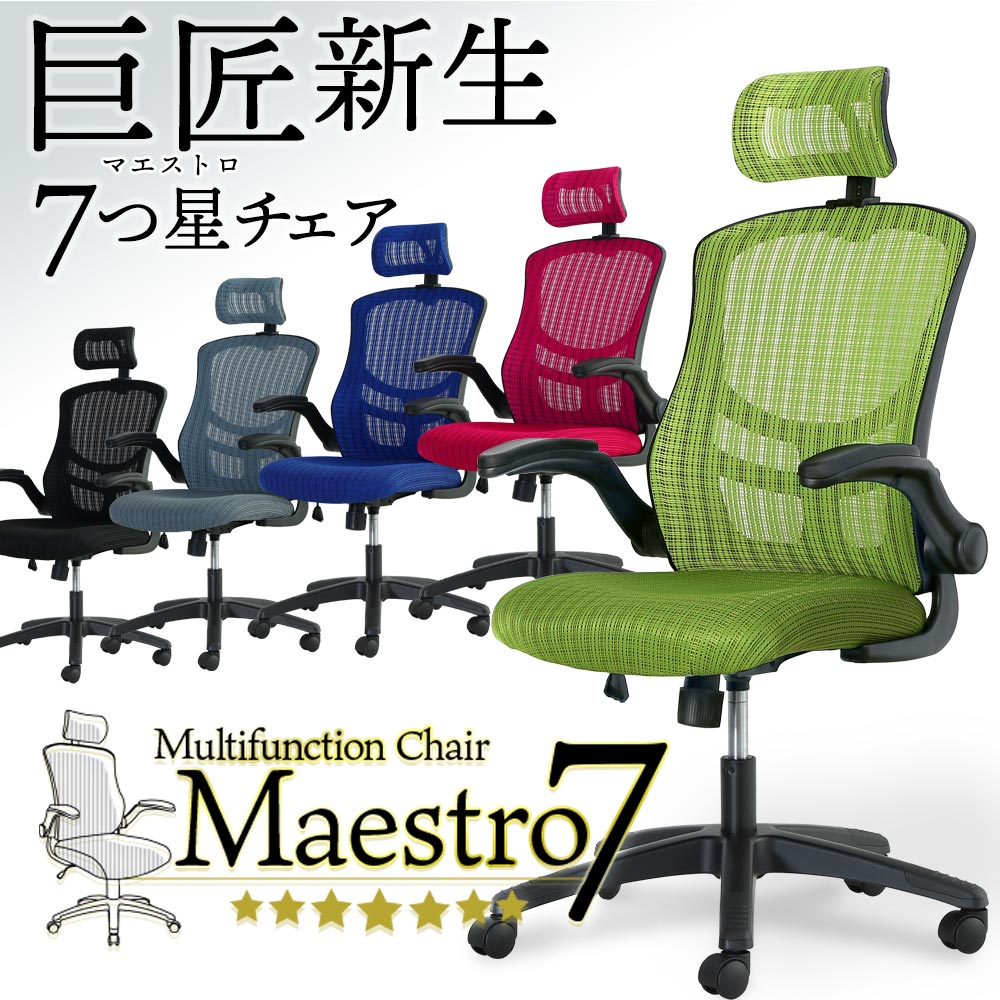 オフィスチェアメッシュハイバックデスクチェアロッキングヘッドレストパソコンチェア事務椅子肘付き腰痛対策アームアップチェアマエストロ7MST-7