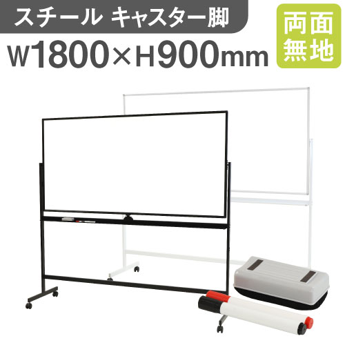 P5倍6 25 10時 14時 最大1万円クーポン6 26 2時まで 法人限定 ホワイトボード 脚付き 両面 1800 900 180 90 スチール 無地 マーカー 粉受 イレーサー付き キャスター付き マグネット対応 Wb Sr10 Sittingseat Com