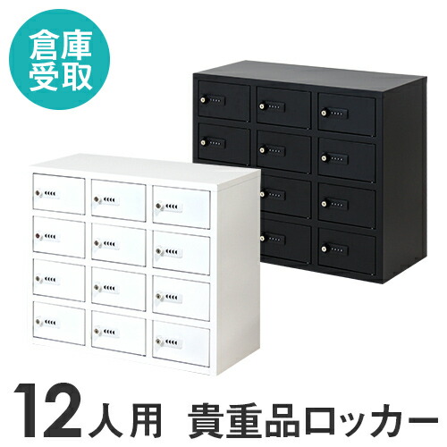 ⑥エーコー ダイヤル式貴重品ロッカー12名用 LOOKIT シリーズ