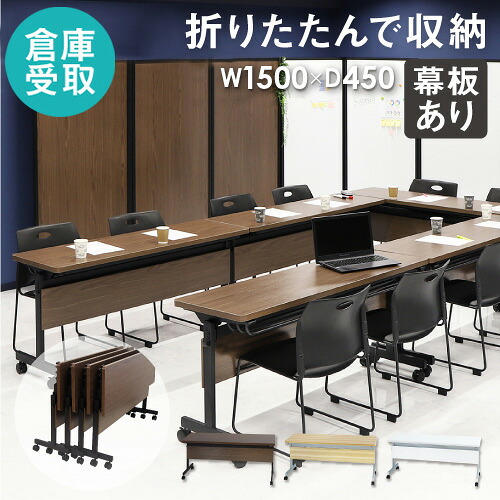 【倉庫受取限定】 フォールディングテーブル 会議用テーブル スタッキングテーブル 折りたたみ 幅1500×奥行450mm 幕板付き 棚付き 跳ね上げ式 GLF-1545M-SO|LOOKIT オフィス家具 インテリア