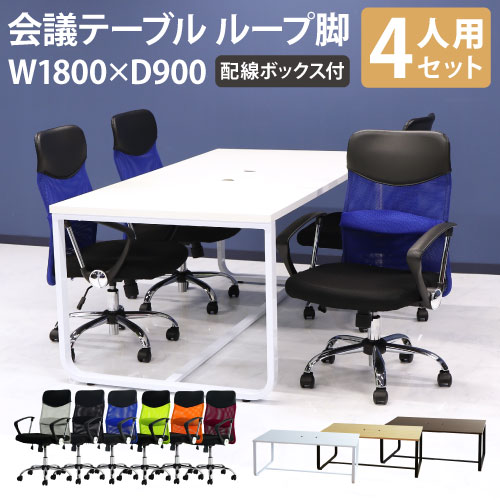 会議用テーブル チェア 固定肘 ミドルバック セット 幅1800×奥行900mm ミーティングテーブル 会議セット 4人用 会議チェア 打合せ GLL-1890H-S9 LOOKIT オフィス家具 インテリア