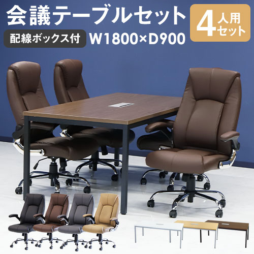 会議用テーブル チェア セット ミーティングテーブル 幅1800mm 会議セット 4人用 会議チェア 長机 会議室 打ち合わせ 商談 業務用 GLM-1890H-S15