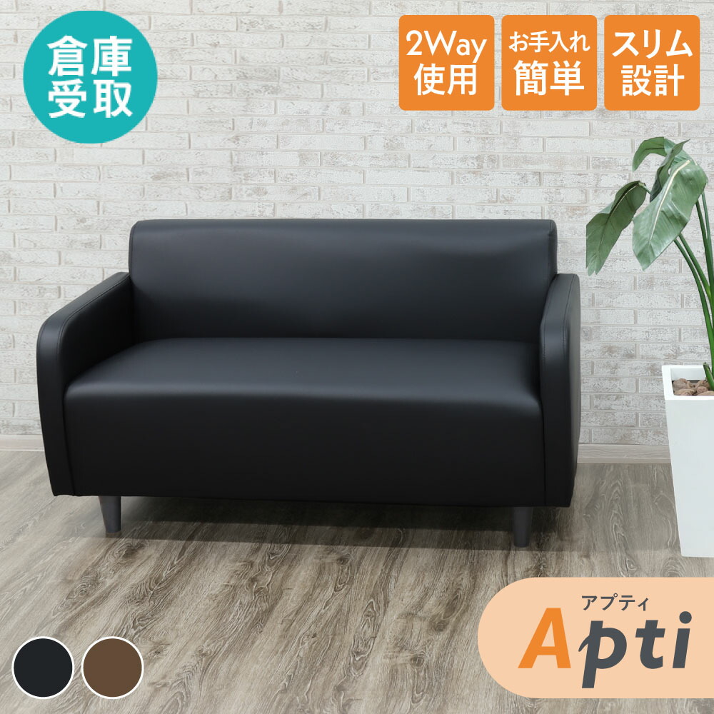 【P5倍4/15 13-15時&最大1万円ｸｰﾎﾟﾝ4/14-17】 【倉庫受取限定】 ソファ 2人掛け 合皮 応接ソファ ロビーチェア ベンチ 応接椅子 おしゃれ コンパクト PVCレザー 2人掛けソファー 待合椅子 アプティ APT-2-SO