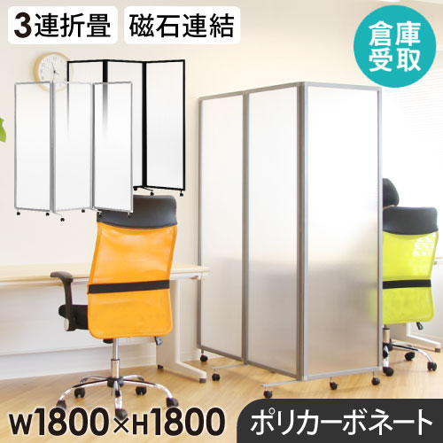 【P5倍5/5 13-15時\u0026最大1万円ｸｰﾎﾟﾝ5/5】 【倉庫受取限定】 パーテーション 折りたたみ 半透明 間仕切り 幅1800×高さ1800mm キャスター付き 自立 3連 パーティション スクリーン 衝立 連結 GL3-1818P-SO