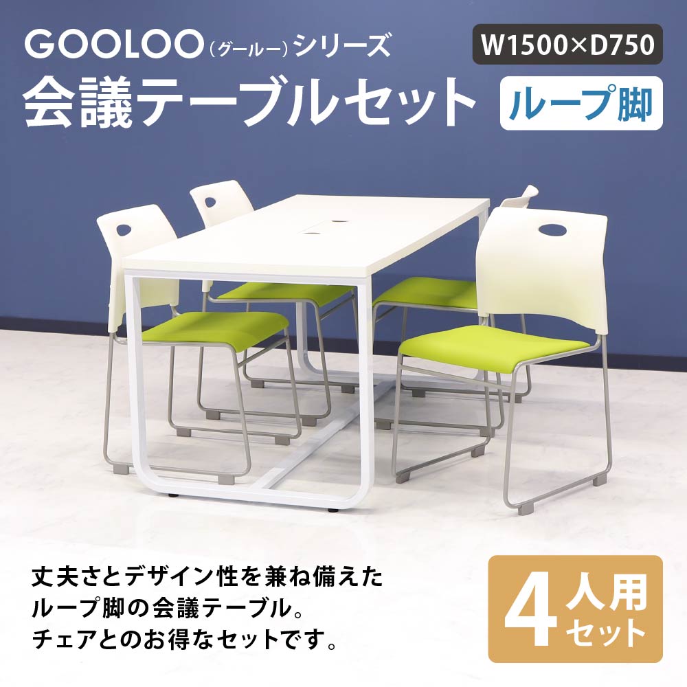 通常便なら送料無料 会議用テーブル チェア セット ミーティングテーブル 幅1500mm 会議セット 4人用 会議チェア 長机 会議室 打ち合わせ  商談 業務用 GLL-1575H-S4 ルキット オフィス家具 インテリア fucoa.cl