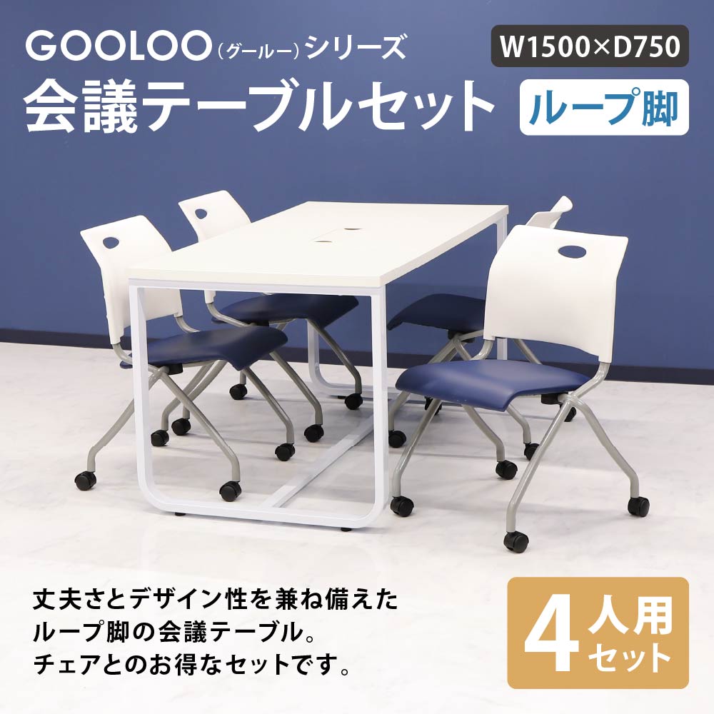 会議用テーブル チェア セット ミーティングテーブル 幅1500mm 会議