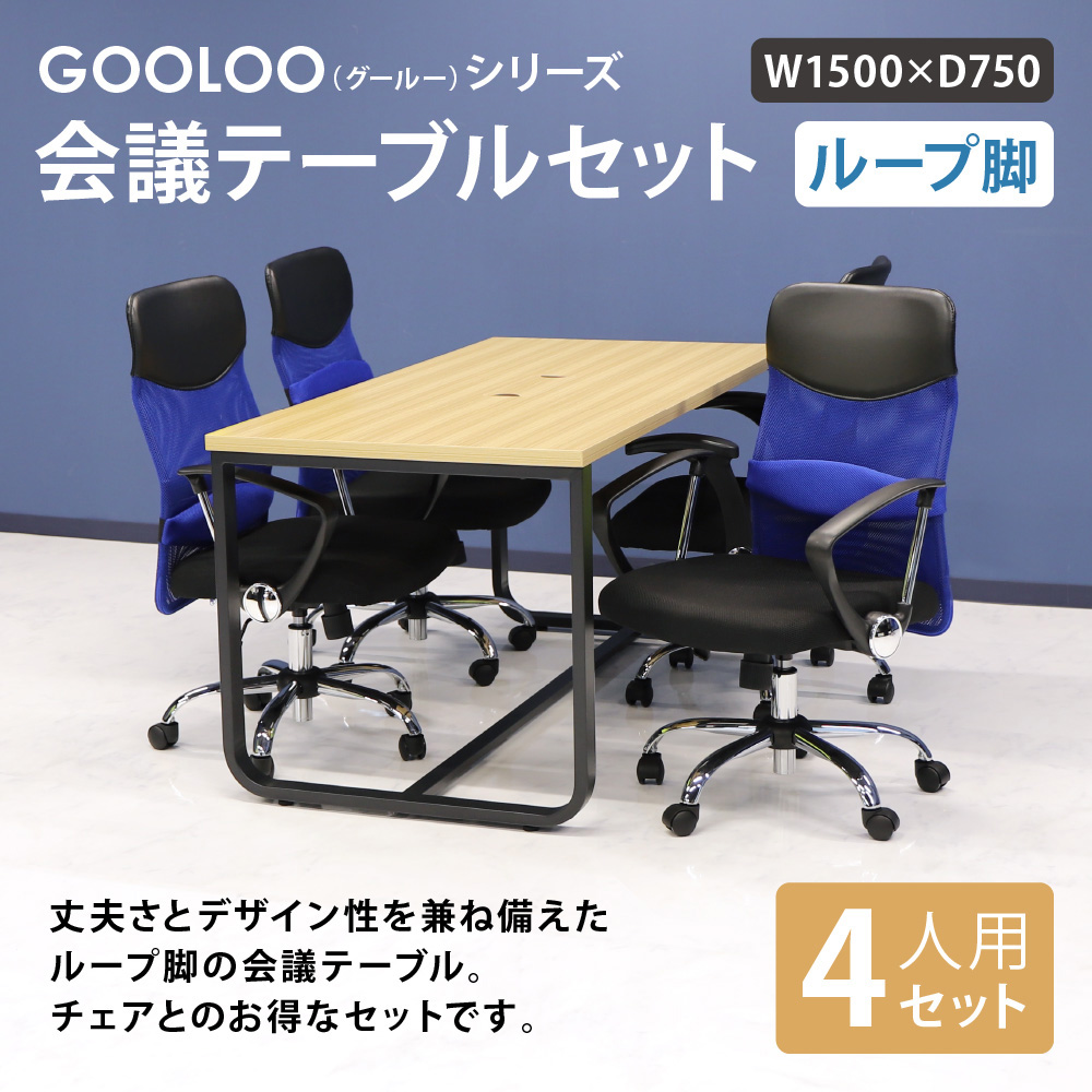 オフィス家具通販のオフィスコム法人様限定 会議テーブルセット 4人用 テーブル