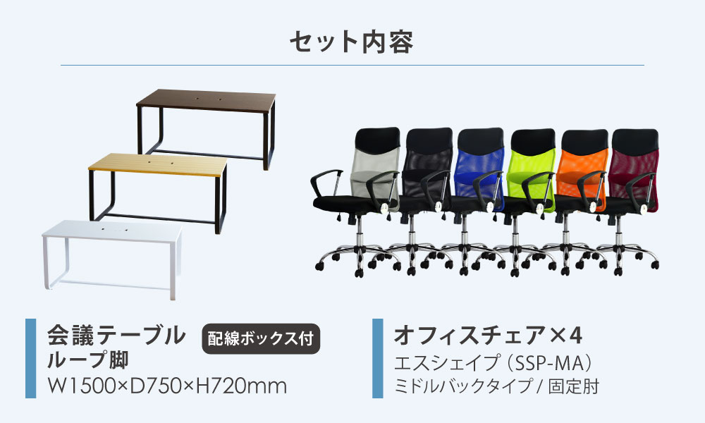 市場 法人限定 幅1500×奥行750mm 固定肘 会議用テーブル セット ミドルバック ミーティングテーブル チェア