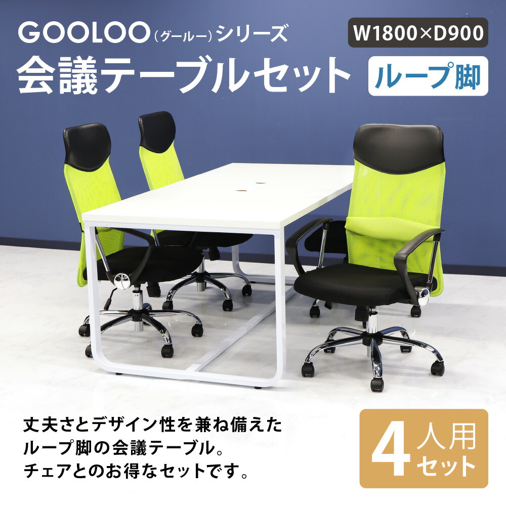 うのにもお得な 会議用テーブル チェア 固定肘 ハイバック セット 幅1800×奥行900mm ミーティングテーブル 会議セット 4人用 会議チェア  打合せ GLL-1890H-S12 LOOKIT オフィス家具 インテリア fucoa.cl