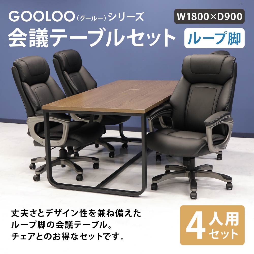 バーゲンで 会議用テーブル チェア セット ミーティングテーブル 幅1800mm 会議セット 4人用 会議チェア 長机 会議室 打ち合わせ 商談 業務用 GLL-1890H-S2 LOOKIT オフィス家具 インテリア fucoa.cl