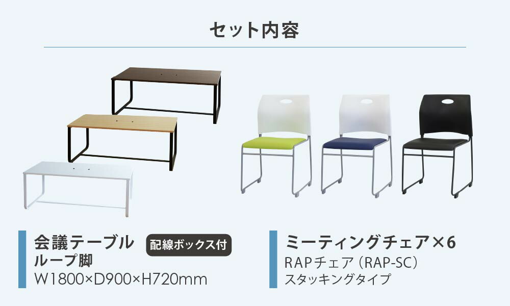市場 法人限定 幅1800mm 6人用 ミーティングテーブル 会議セット セット 会議チェア チェア 会議用テーブル