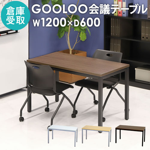 【P5倍4/20 13-15時&最大1万円ｸｰﾎﾟﾝ4/17-23】 【倉庫受取限定】 会議用テーブル ミーティングテーブル 幅1200mm おしゃれ 会議机 会議テーブル 長机 会議室 打ち合わせ 作業台 木目調 業務用 GLM-1260-SO