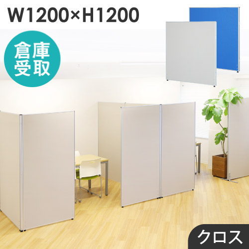 【倉庫受取限定】 パーテーション 布張り 間仕切り 幅1200×高さ1200mm ローパーテーション クロス パーティション ローパーティション 衝立 連結 GLP-1212C-SO|LOOKIT オフィス家具 インテリア