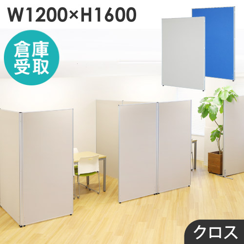 【P5倍4/20 13-15時&最大1万円ｸｰﾎﾟﾝ4/17-23】 【倉庫受取限定】 パーテーション 布張り 間仕切り 幅1200×高さ1600mm ローパーテーション クロス パーティション ローパーティション 衝立 連結 GLP-1612C-SO