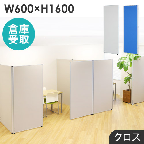 【P5倍4/20 13-15時&最大1万円ｸｰﾎﾟﾝ4/17-23】 【倉庫受取限定】 パーテーション 布張り 間仕切り 幅600×高さ1600mm ローパーテーション クロス パーティション ローパーティション 衝立 連結 GLP-1660C-SO