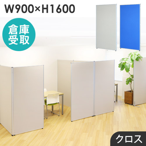 【P5倍5/10 13-15時\u0026最大1万円ｸｰﾎﾟﾝ5/9-15】 【倉庫受取限定】 パーテーション 布張り 間仕切り 幅900×高さ1600mm ローパーテーション クロス パーティション ローパーティション 衝立 連結 GLP-1690C-SO