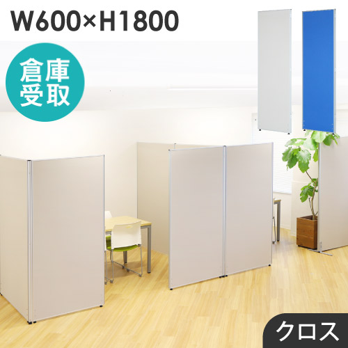 【P5倍4/10 13-15時&最大1万円クーポン4/10】 【倉庫受取限定】 パーテーション 布張り 間仕切り 幅600×高さ1800mm ローパーテーション クロス パーティション ローパーティション 衝立 連結 GLP-1860C-SO
