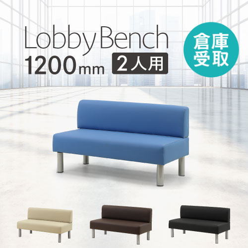 【SS押さえるP5倍6/5 13-15時\u0026最大限度1万円ｸｰﾎﾟﾝ6/4-10】 【バス発着場受け取り証書押さえる】 待ち合い室女性議長 待合腰掛け 長いす 2人掛け 背付き添い人 幅1200粍 待ち合い室長椅子 表立った長椅子 長椅子長いす 診療用 ホスピタル 御勤め用 受け付け LBS-120-SO