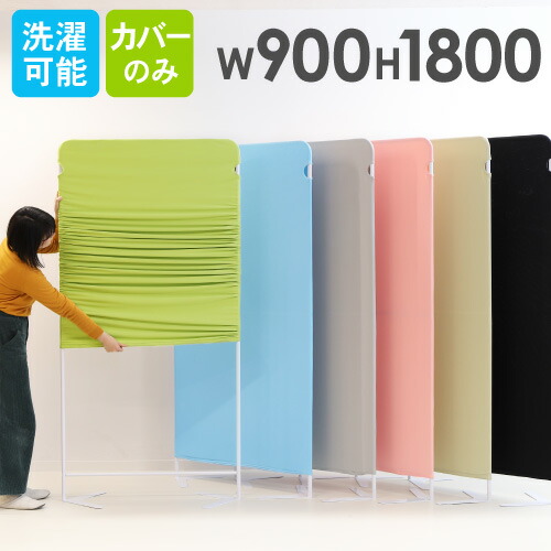 ライトスクリーン 専用クロスカバー 幅900×高さ1800mm用 
