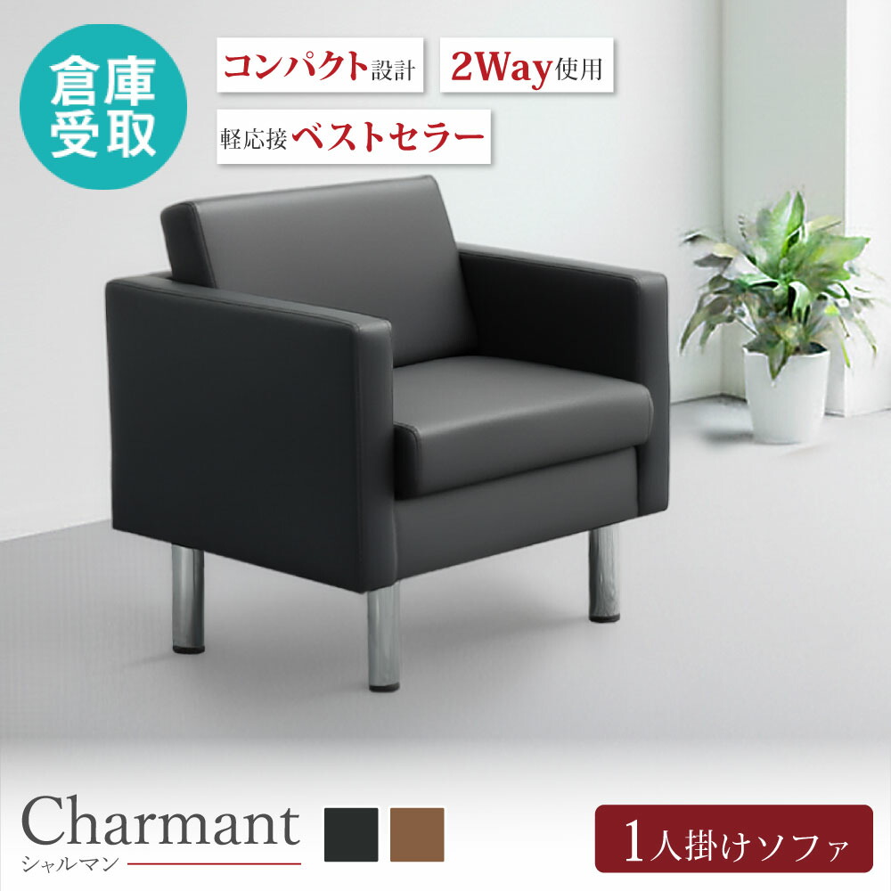 ○⑧アプティ1人掛け アームチェア シングルソファ 応接ソファ 楽天市場】ソファ 1人掛け 1人用 応接ソファ ロビーチェア ベンチ 応接
