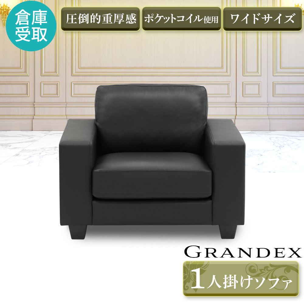 【P5倍7/20 13-15時&最大1万円ｸｰﾎﾟﾝ7/19-25】 【倉庫受取限定】 応接ソファ 1人掛け 応接室 ソファー 1人用 ビジネス ロビーチェア シンプル 一人掛ソファ 合皮 黒 待合 PVCレザー グランデックス GDX-1-2-SO｜LOOKIT オフィス家具 インテリア