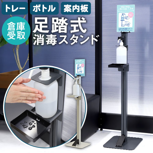 【P5倍7/20 13-15時&最大1万円クーポン7/19-25】 【倉庫受取限定】 消毒液スタンド 足踏み式 アルコール スタンド おしゃれ フットプッシュ フットペダル 消毒台 消毒スタンド 噴射器 除菌 ペダル式 AFS-1-SO|LOOKIT オフィス家具 インテリア